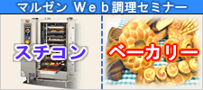 マルゼンＷｅｂ調理セミナーのご案内