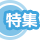 自動化・省人化機器