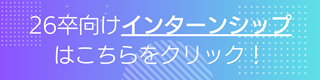 2025卒向けインターンシップについてはこちら!!