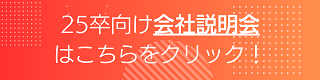 2025卒向け会社説明会についてはこちら!!