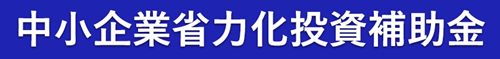 中小企業省力化投資補助金