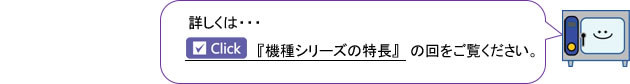 詳しくは『機種シリーズの特長』の回をご覧ください