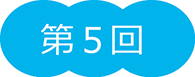 第５回