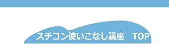 スチコン使いこなし講座　トップページ